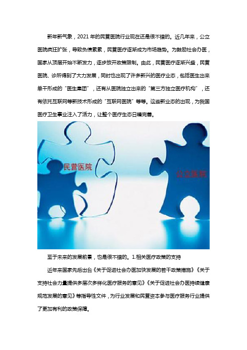 2021年民营医院的现状及发展前景