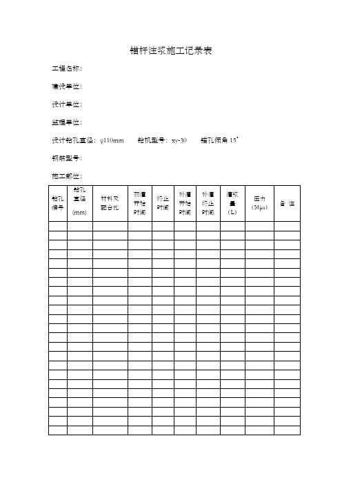 锚杆注浆施工记录表 