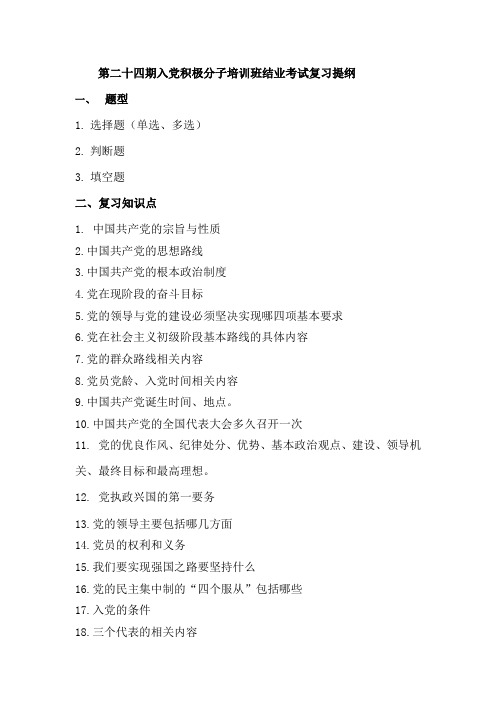 第二十四期党课结业考试提纲