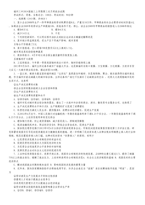 福建省福州三中2014届高三上学期第三次月考政治试题 Word版无答案.pdf
