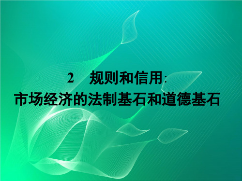 语文课件2 规则和信用_市场经济的法制基石和道德基石