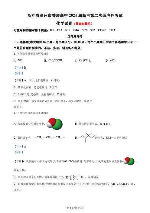 浙江省温州市普通高中2024届高三下学期第二次适应性考试(二模)化学试题含答案