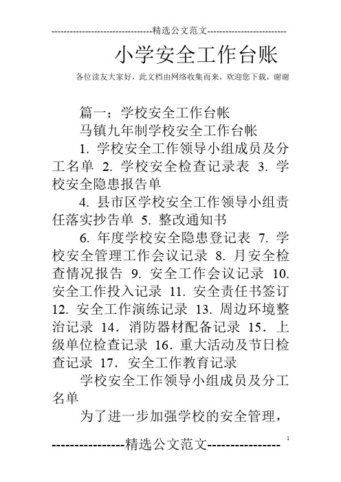 小学安全工作台账