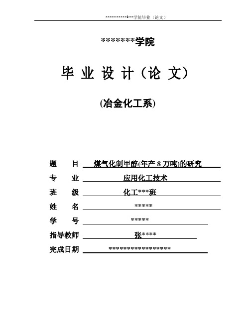 化工专业-煤气化制甲醇-毕业设计