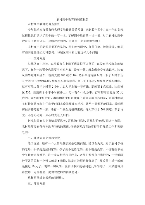 最新-农村高中教育的调查报告 精品