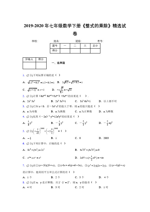 浙教版初中数学七年级下册第五章《整式的乘除》单元复习试题精选 (560)
