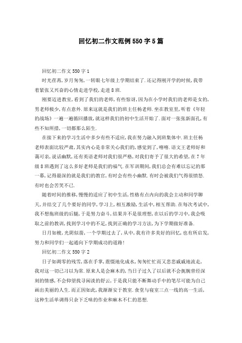 回忆初二作文范例550字5篇