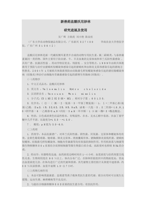 新兽药盐酸沃尼妙林