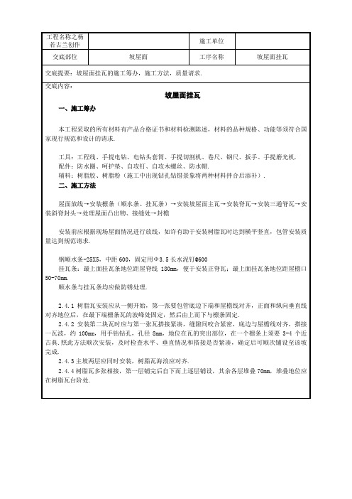 坡屋面挂瓦(合成树脂瓦)技术交底