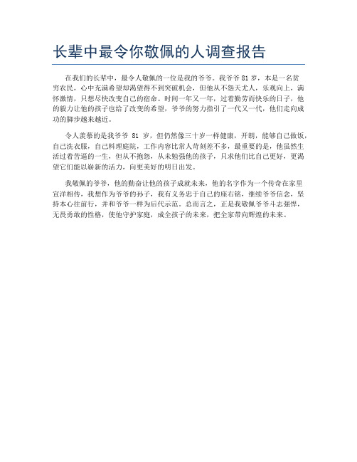 长辈中最令你敬佩的人调查报告
