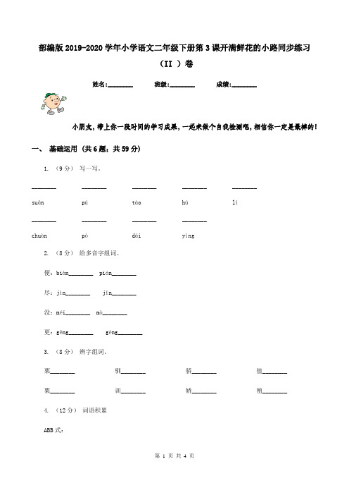 部编版2019-2020学年小学语文二年级下册第3课开满鲜花的小路同步练习(II )卷