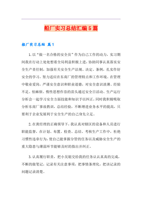 船厂实习总结汇编5篇(多篇汇编)