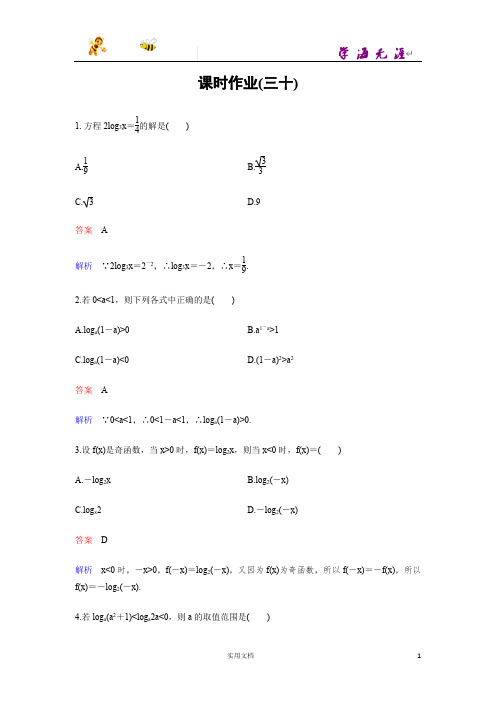 人教A版高中数学必修1--作业30 2.2.2-3对数函数的图像与性质 --含解析