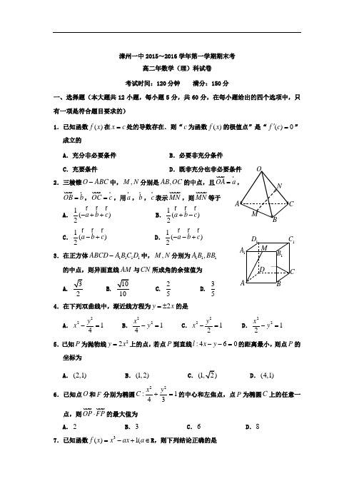 2015-2016学年福建省漳州市第一中学高二上学期期末考试数学(理)试题 word版