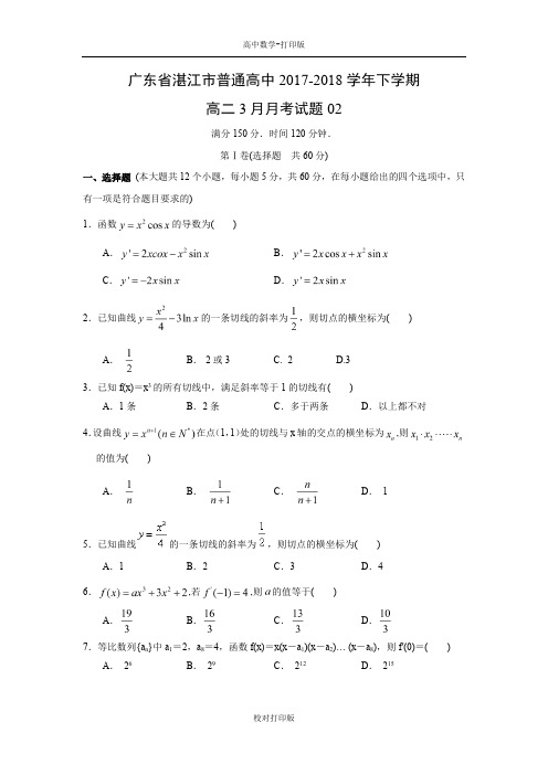 广东省湛江市普通高中2017-2018学年下学期高二3月月考试题02