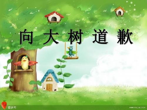 《向大树道歉》PPT课件5