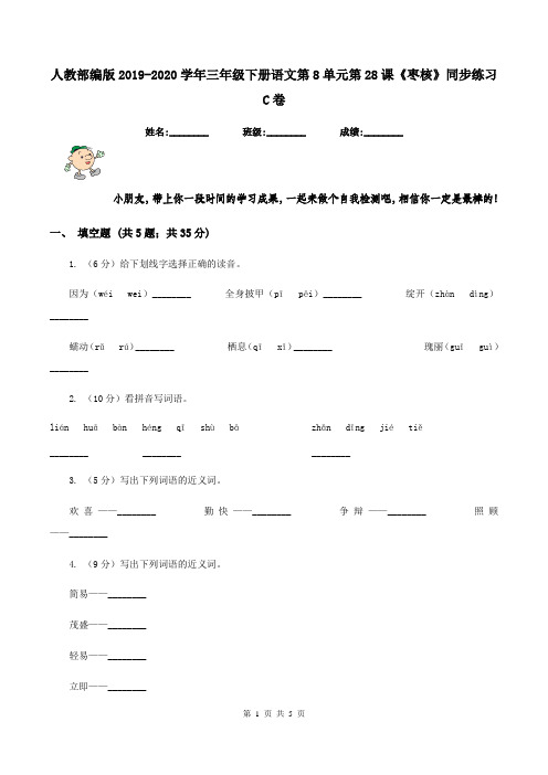 人教部编版2019-2020学年三年级下册语文第8单元第28课《枣核》同步练习C卷