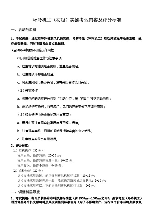 环冷机工实操评分标准(初级)