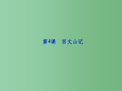 高中语文 第一单元第4课百丈山记课件 粤教版