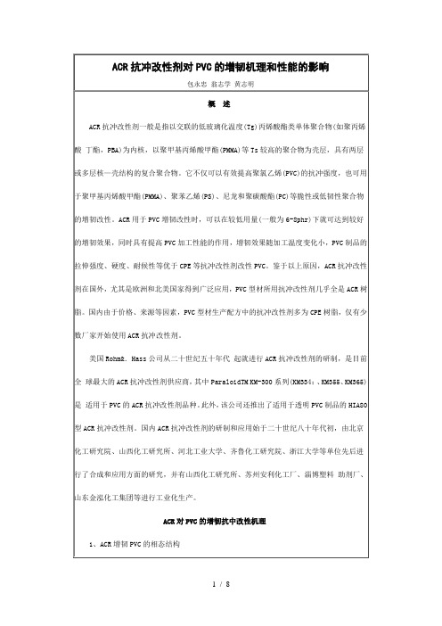 ACR抗冲改性剂对PVC的增韧机理和性能的影响