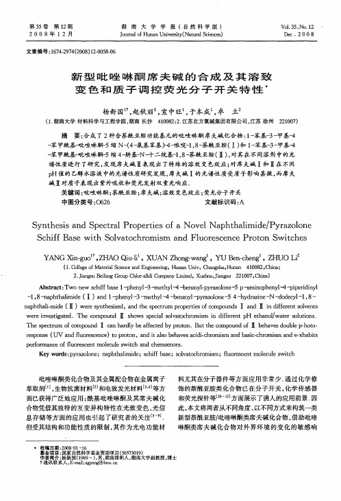 新型吡唑啉酮席夫碱的合成及其溶致变色和质子调控荧光分子开关特性