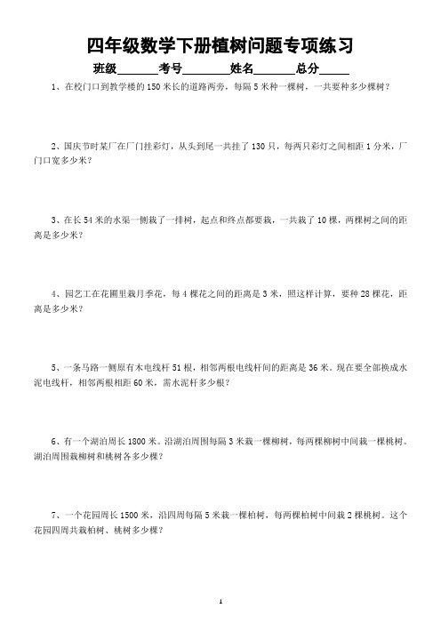 小学数学四年级下册植树问题专项练习(附方法讲解)
