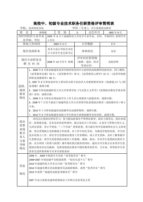 高校中、初级专业技术职务任职资格评审简明表
