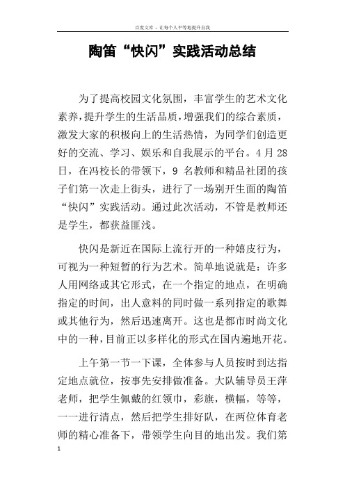 陶笛“快闪”实践活动总结