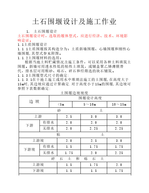 土石围堰设计及施工作业指导书