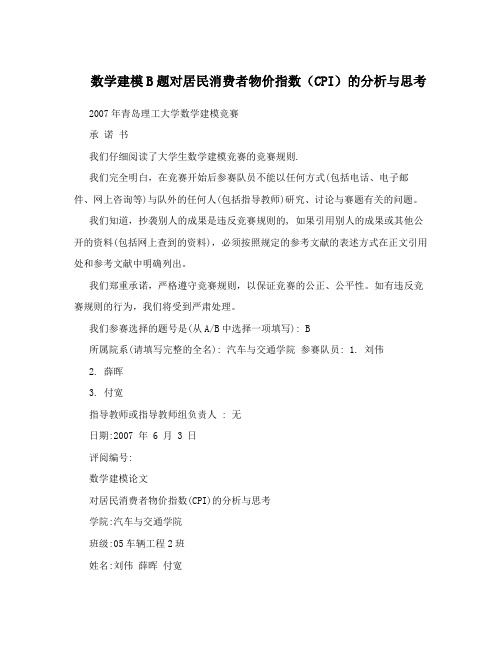 数学建模B题对居民消费者物价指数(CPI)的分析与思考