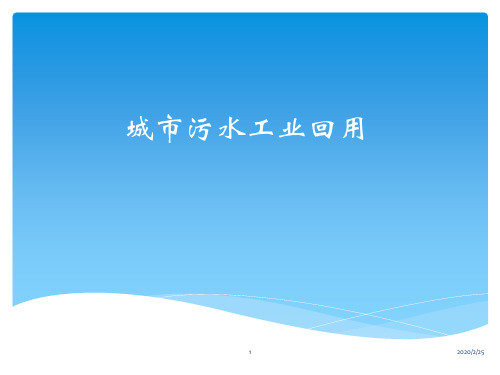 污水工业回用PPT课件