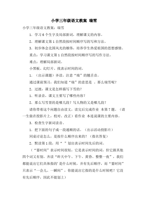 小学三年级语文教案 瑞雪