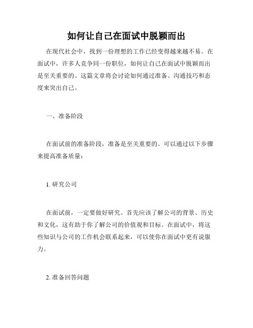 如何让自己在面试中脱颖而出