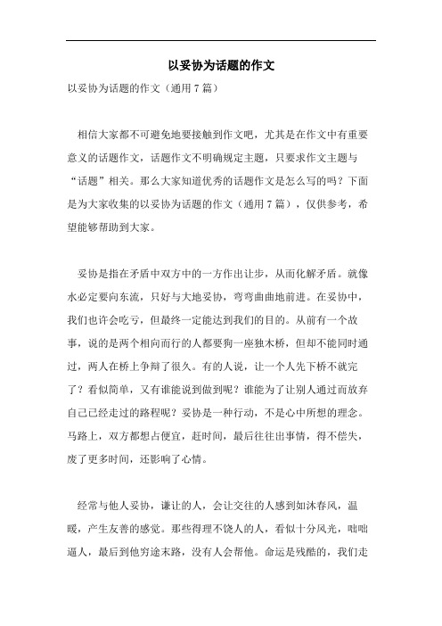 以妥协为话题的作文