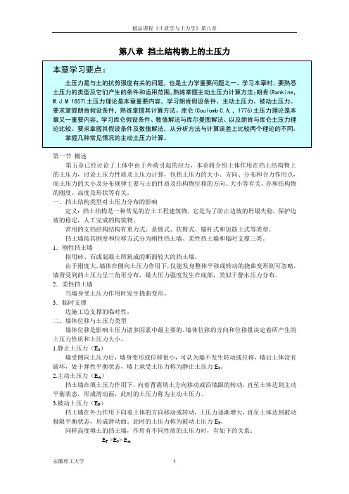 (情绪管理)第八章挡土结构物上的土压力