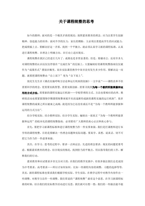 关于课程统整的思考