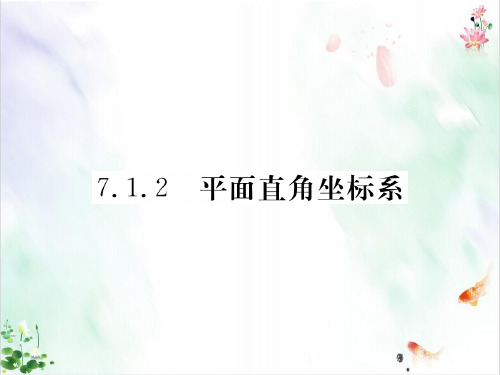 人教版数学《平面直角坐标系》ppt下载