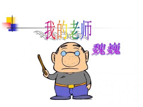 第6课.我的老师PPT