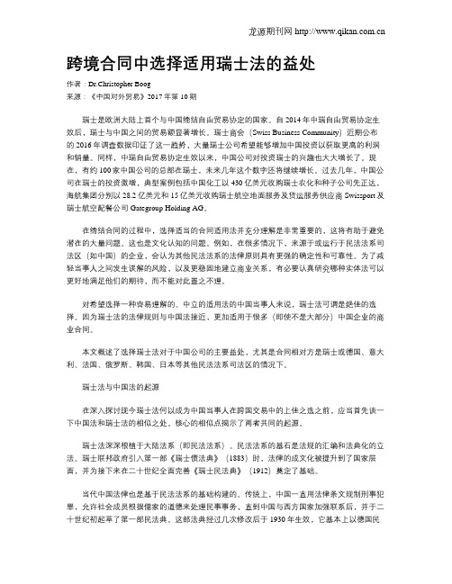 跨境合同中选择适用瑞士法的益处