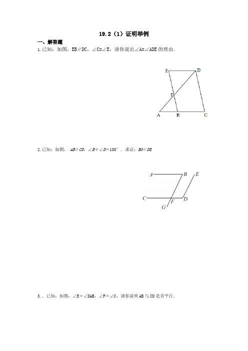 沪教版数学(上海)八年级第一学期课时练：19.2证明举例( 答案不全)
