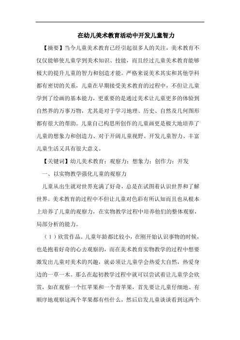在幼儿美术教育活动中开发儿童智力