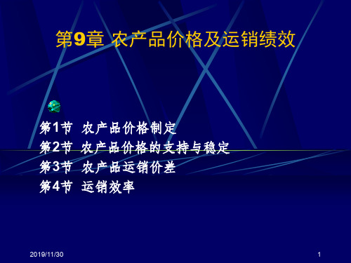 第9章农产品价格及运销绩效