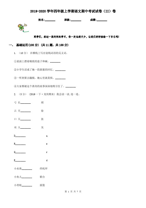 2019-2020学年四年级上学期语文期中考试试卷(II)卷