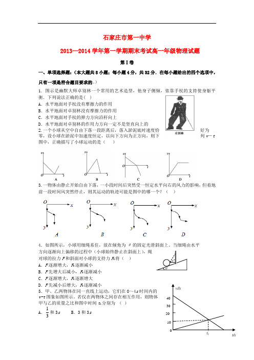 河北省石家庄市第一中学2013-2014学年高一物理上学期期末考试试题新人教版