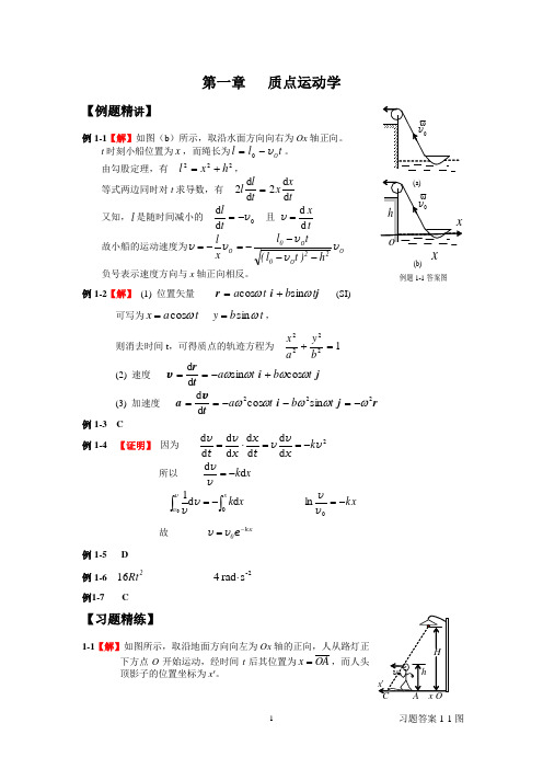 大学物理全程导学上册例题习题参考答案
