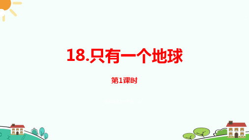 部编六上语文第六单元18《只有一个地球》课时1