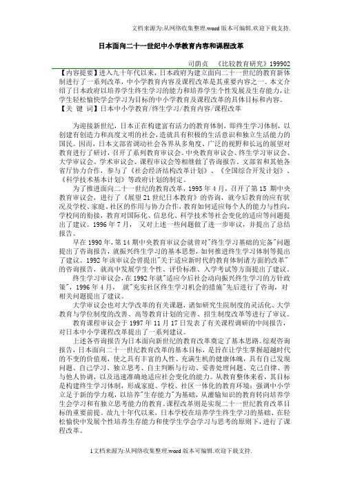 日本面向二十一世纪中小学教育内容和课程改革