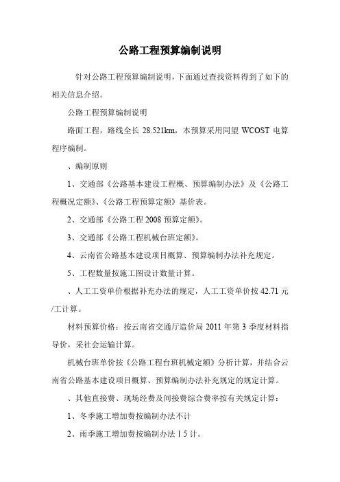公路工程预算编制说明.doc