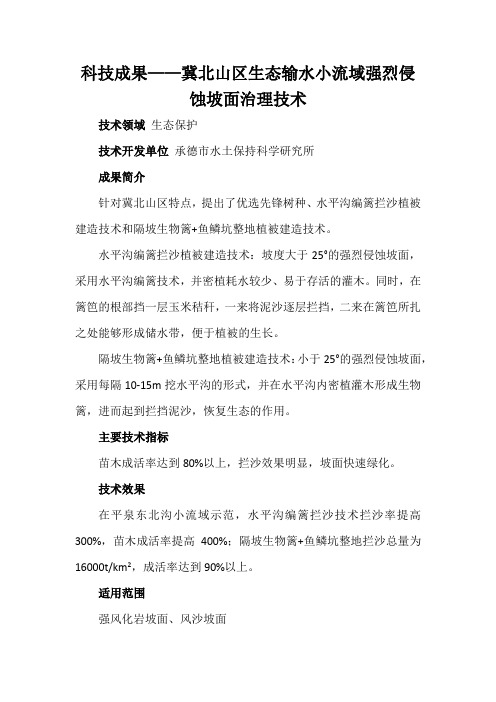 科技成果——冀北山区生态输水小流域强烈侵蚀坡面治理技术