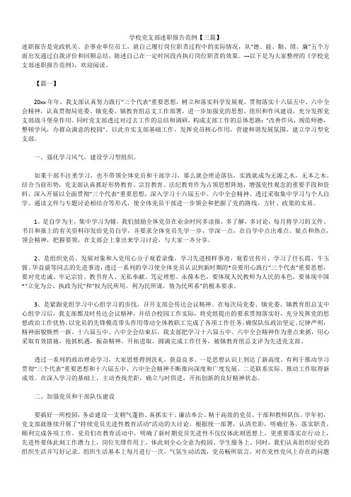 2019年最新版学校党支部述职报告模板范文精选合辑范例